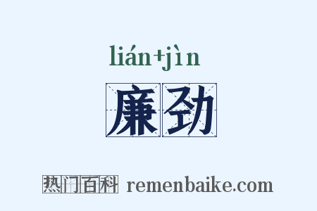廉劲是什么意思的图片
